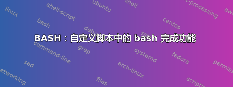 BASH：自定义脚本中的 bash 完成功能