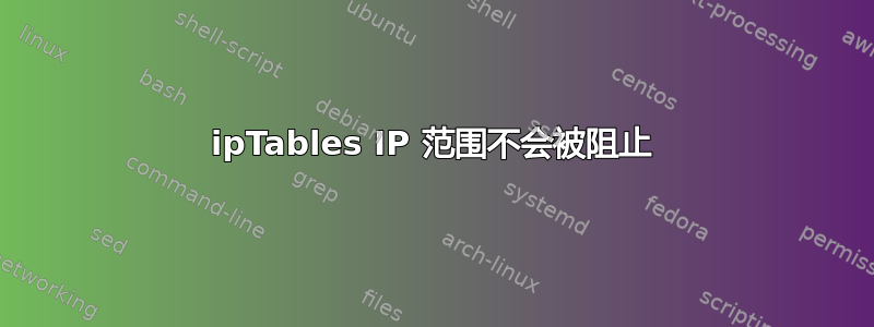 ipTables IP 范围不会被阻止