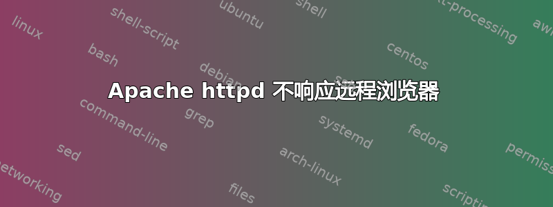 Apache httpd 不响应远程浏览器