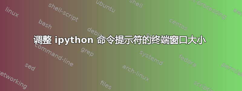 调整 ipython 命令提示符的终端窗口大小