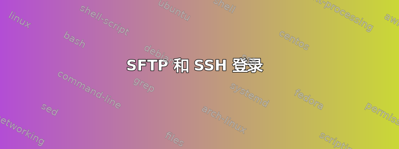 SFTP 和 SSH 登录 