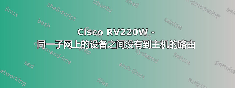 Cisco RV220W - 同一子网上的设备之间没有到主机的路由