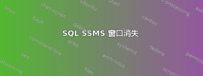 SQL SSMS 窗口消失