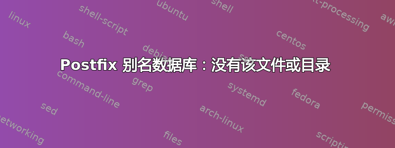 Postfix 别名数据库：没有该文件或目录