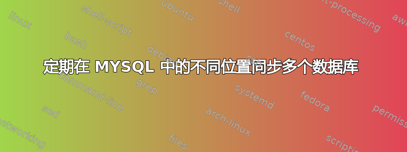 定期在 MYSQL 中的不同位置同步多个数据库