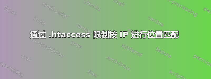 通过 .htaccess 限制按 IP 进行位置匹配