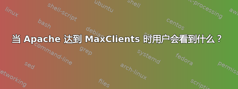 当 Apache 达到 MaxClients 时用户会看到什么？