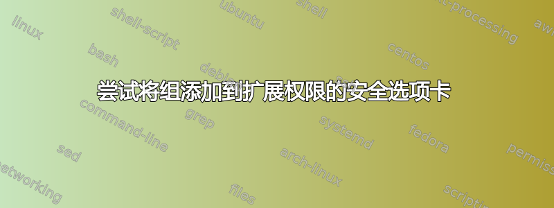 尝试将组添加到扩展权限的安全选项卡