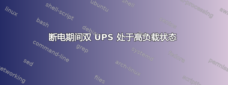 断电期间双 UPS 处于高负载状态