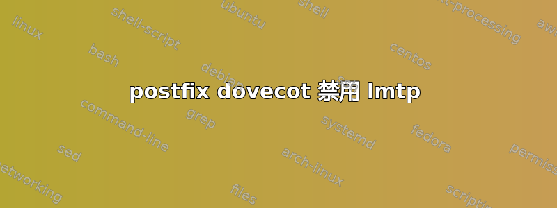 postfix dovecot 禁用 lmtp