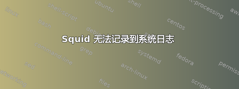 Squid 无法记录到系统日志