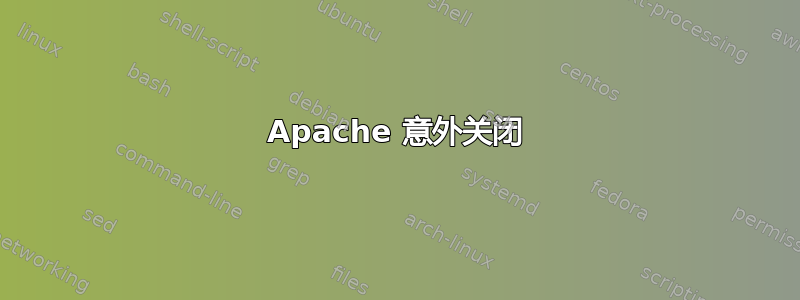 Apache 意外关闭