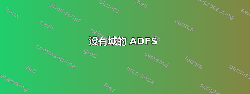 没有域的 ADFS