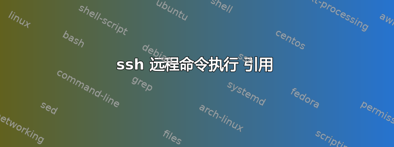 ssh 远程命令执行 引用