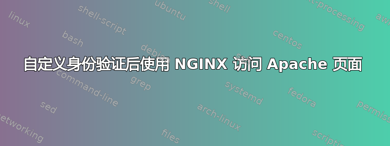 自定义身份验证后使用 NGINX 访问 Apache 页面