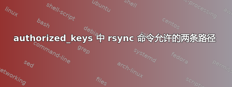 authorized_keys 中 rsync 命令允许的两条路径