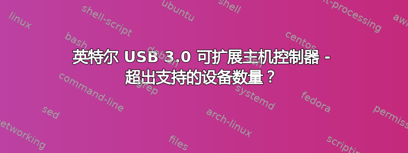 英特尔 USB 3.0 可扩展主机控制器 - 超出支持的设备数量？