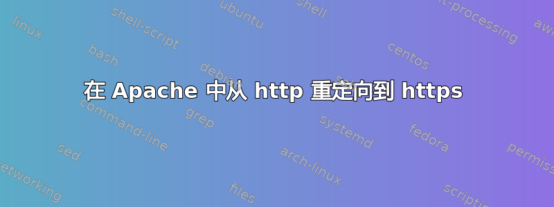 在 Apache 中从 http 重定向到 https