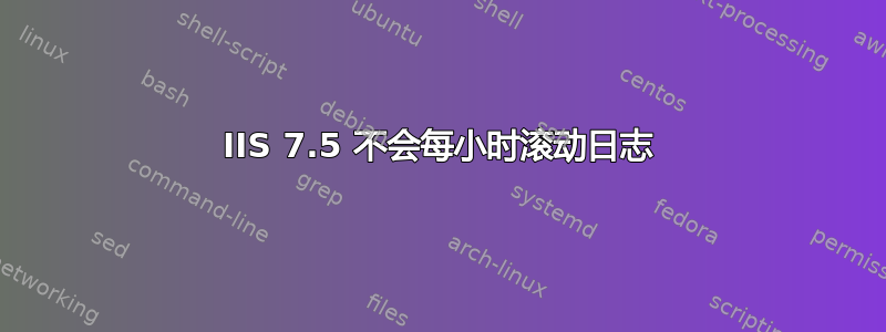 IIS 7.5 不会每小时滚动日志