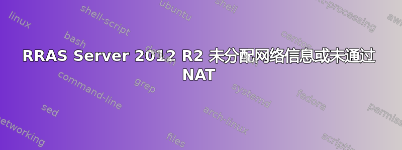 RRAS Server 2012 R2 未分配网络信息或未通过 NAT