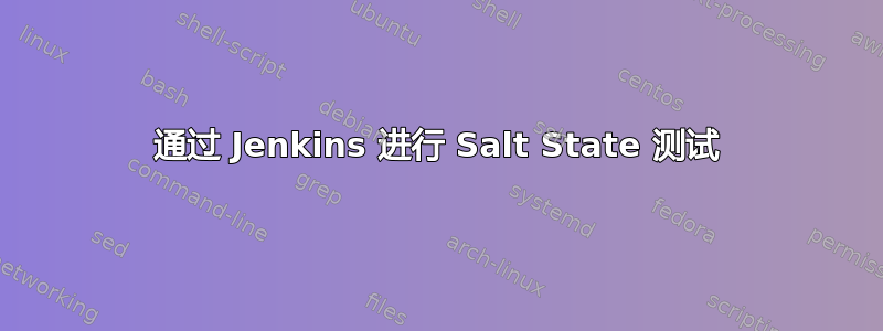 通过 Jenkins 进行 Salt State 测试