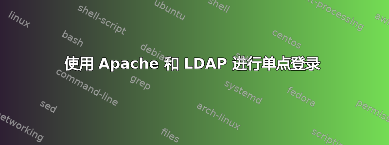 使用 Apache 和 LDAP 进行单点登录