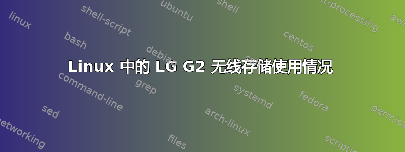 Linux 中的 LG G2 无线存储使用情况