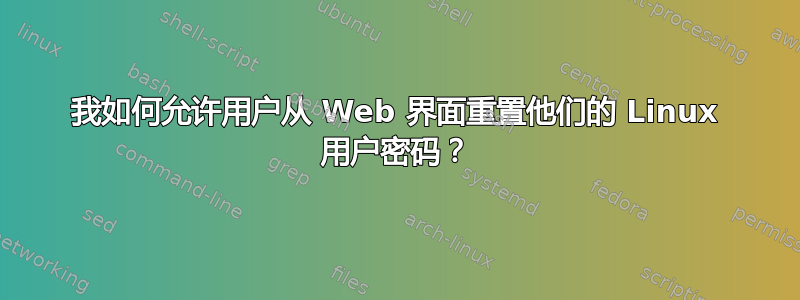 我如何允许用户从 Web 界面重置他们的 Linux 用户密码？