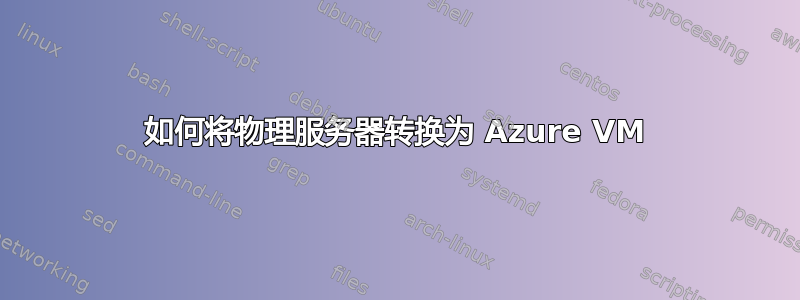 如何将物理服务器转换为 Azure VM