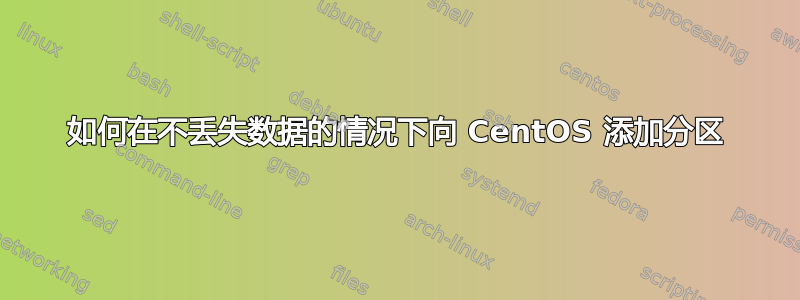 如何在不丢失数据的情况下向 CentOS 添加分区