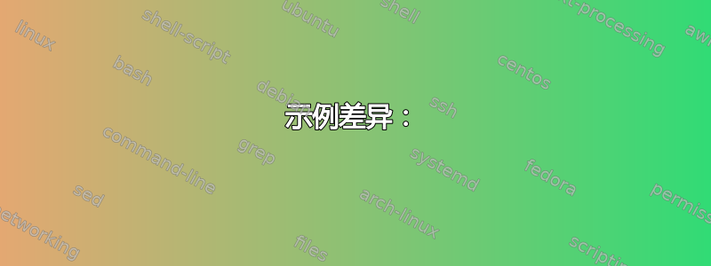 示例差异：