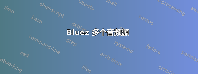 Bluez 多个音频源