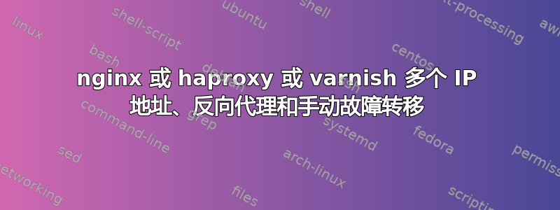 nginx 或 haproxy 或 varnish 多个 IP 地址、反向代理和手动故障转移