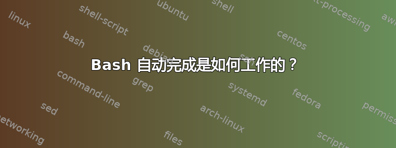 Bash 自动完成是如何工作的？