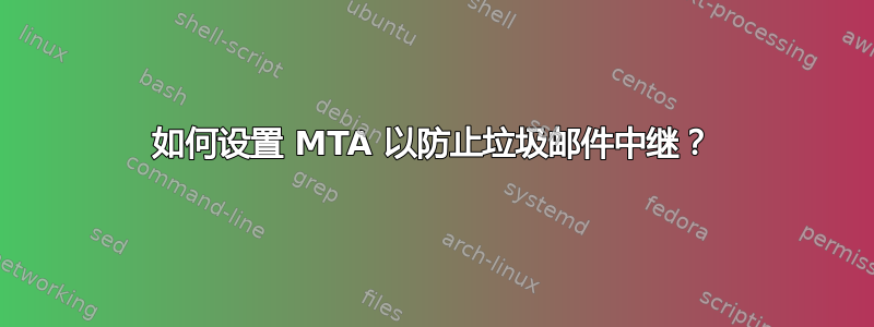 如何设置 MTA 以防止垃圾邮件中继？