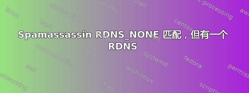 Spamassassin RDNS_NONE 匹配，但有一个 RDNS