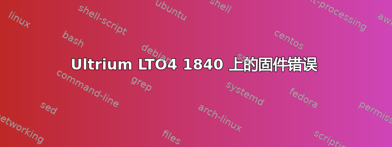 Ultrium LTO4 1840 上的固件错误