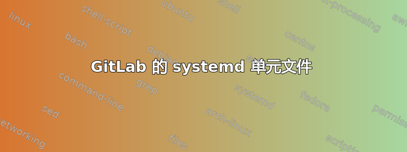 GitLab 的 systemd 单元文件