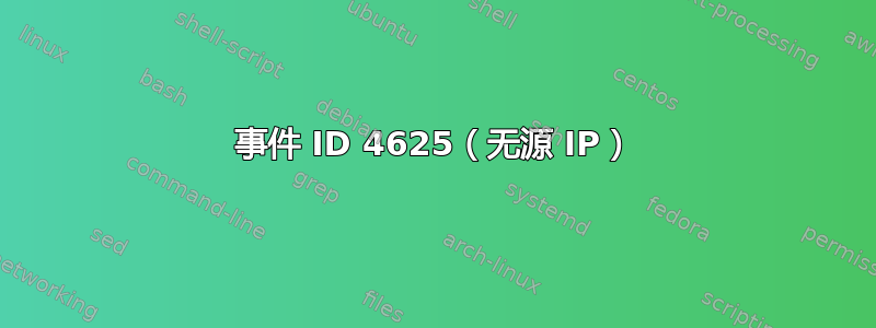 事件 ID 4625（无源 IP）