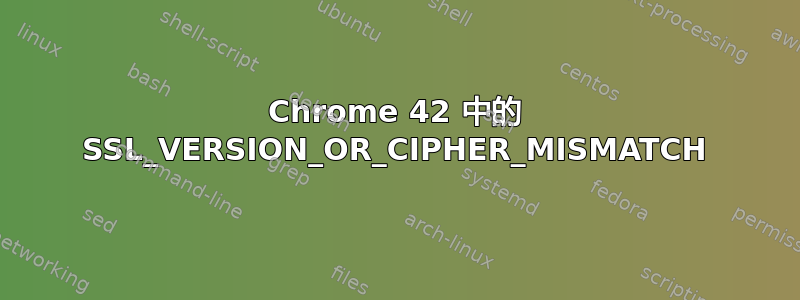 Chrome 42 中的 SSL_VERSION_OR_CIPHER_MISMATCH