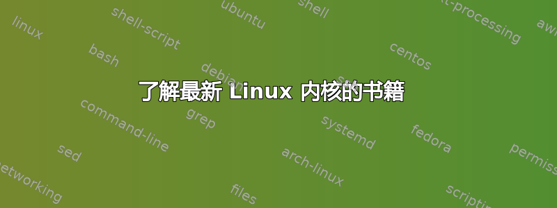 了解最新 Linux 内核的书籍 