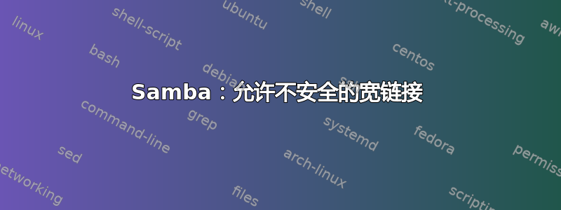 Samba：允许不安全的宽链接