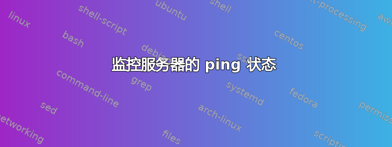 监控服务器的 ping 状态