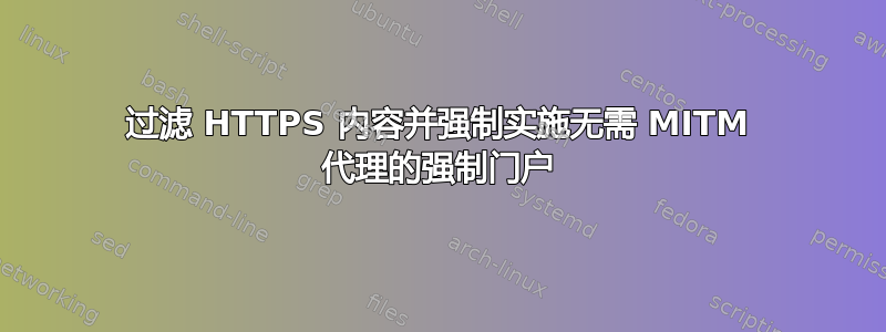 过滤 HTTPS 内容并强制实施无需 MITM 代理的强制门户