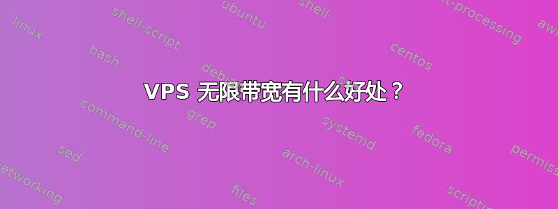 VPS 无限带宽有什么好处？