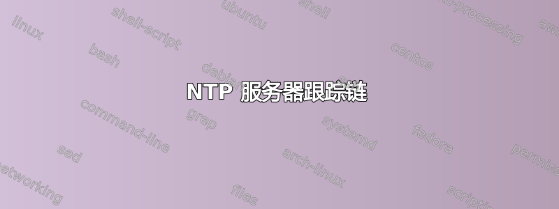 NTP 服务器跟踪链