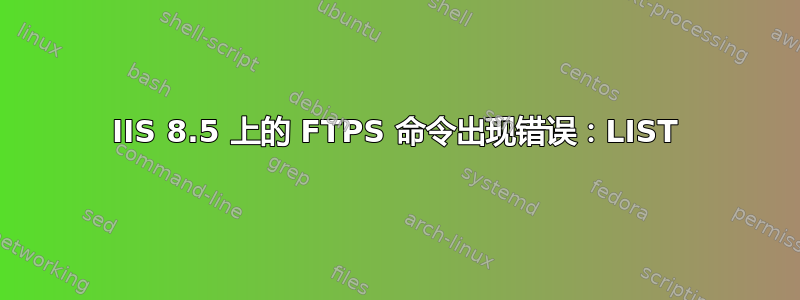 IIS 8.5 上的 FTPS 命令出现错误：LIST