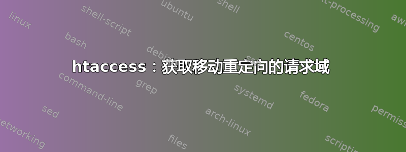 htaccess：获取移动重定向的请求域