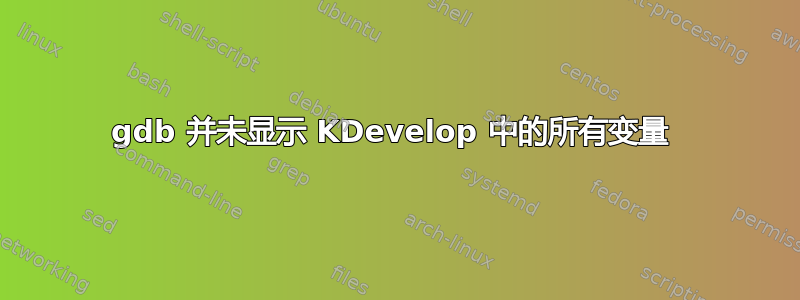 gdb 并未显示 KDevelop 中的所有变量 