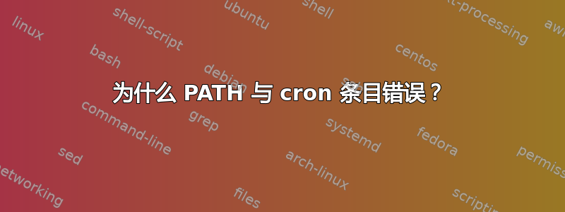 为什么 PATH 与 cron 条目错误？